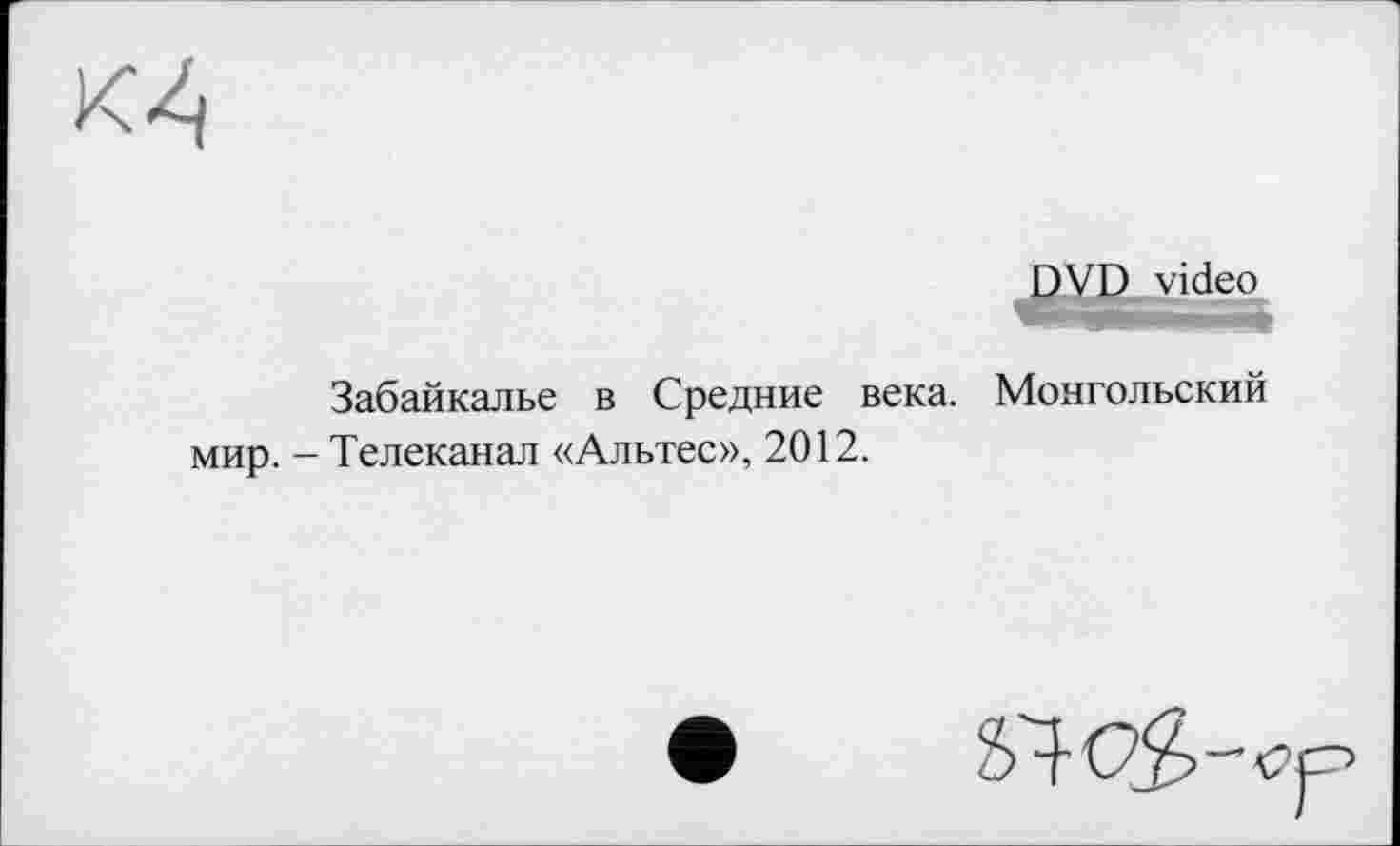 ﻿DVD video WmSSSSQ
Забайкалье в Средние века. Монгольский мир. - Телеканал «Альтес», 2012.